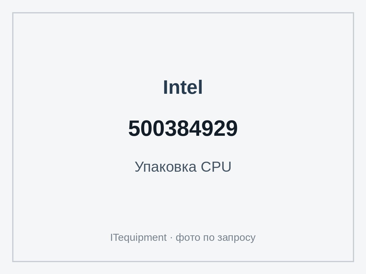 Упаковка Intel 500384929 для процессоров (транспортировочная) — фото 1