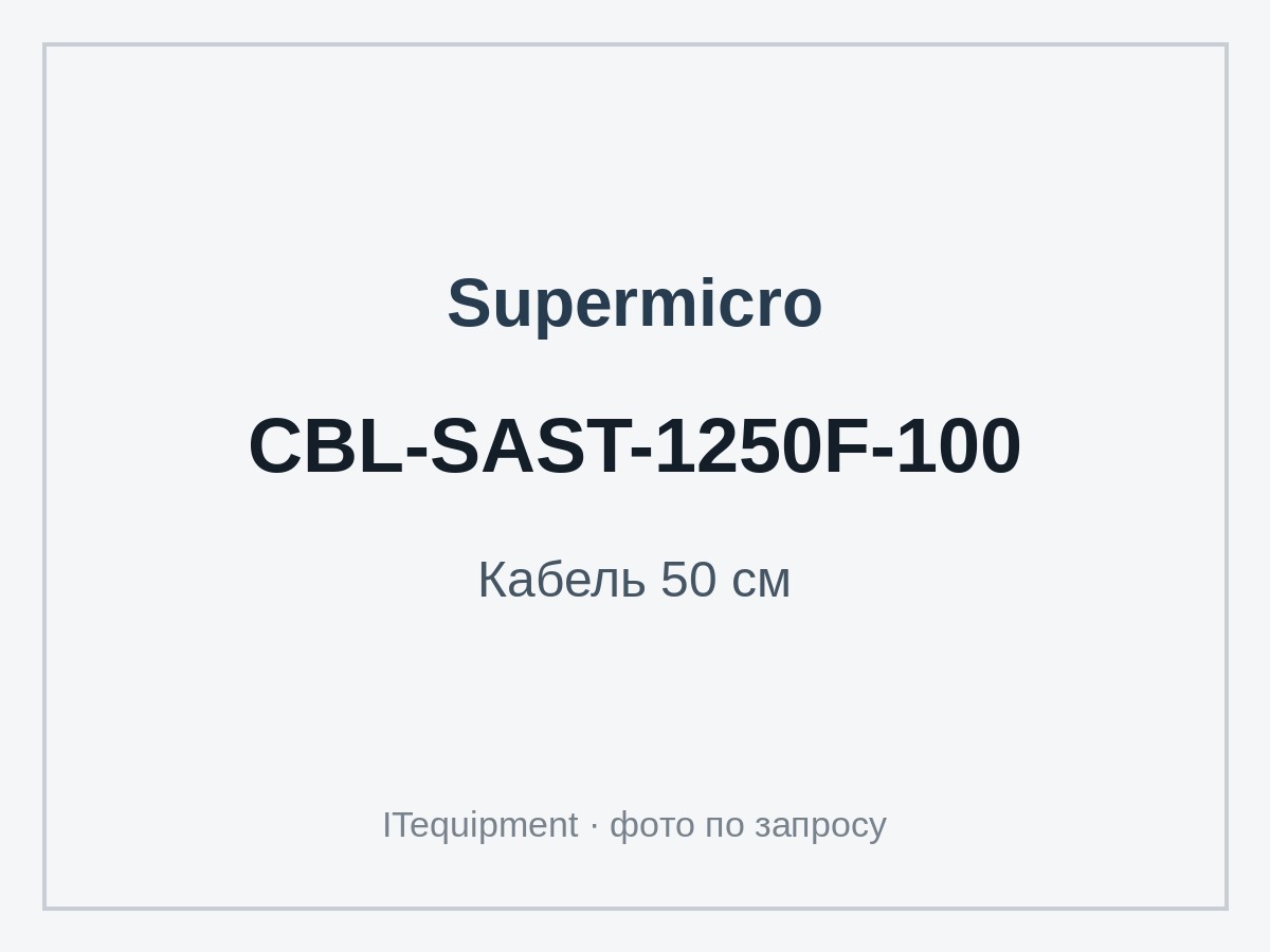 Кабель Supermicro CBL-SAST-1250F-100 (50 см) — фото 1