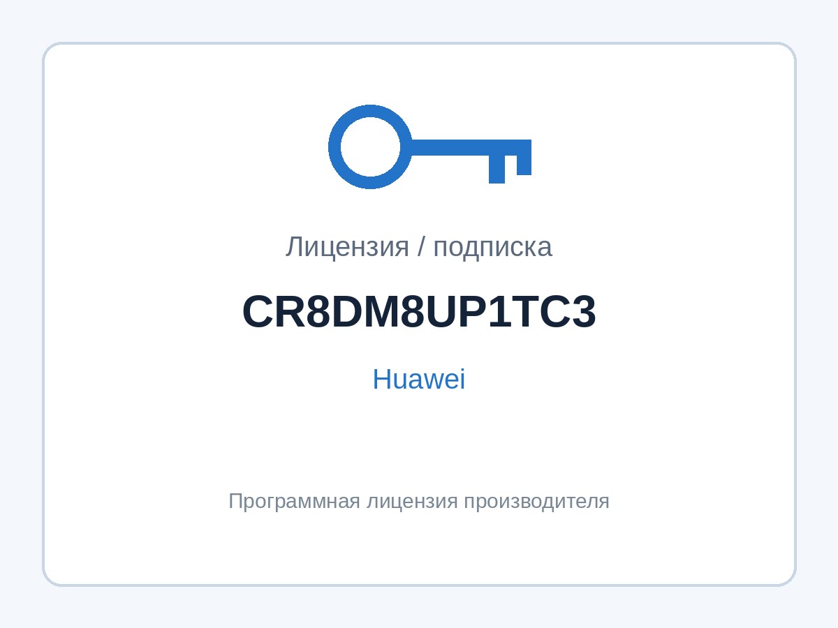 Лицензия Huawei CR8DM8UP1TC3 (расширение порта 480G → 800G, NetEngine 8000 M8) — фото 1