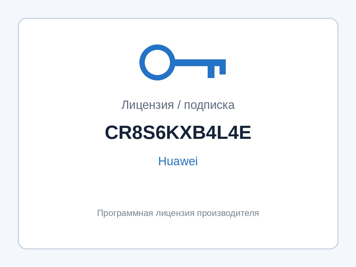 Лицензия Huawei CR8S6KXB4L4E (активация 4× порта 50G) — фото 1
