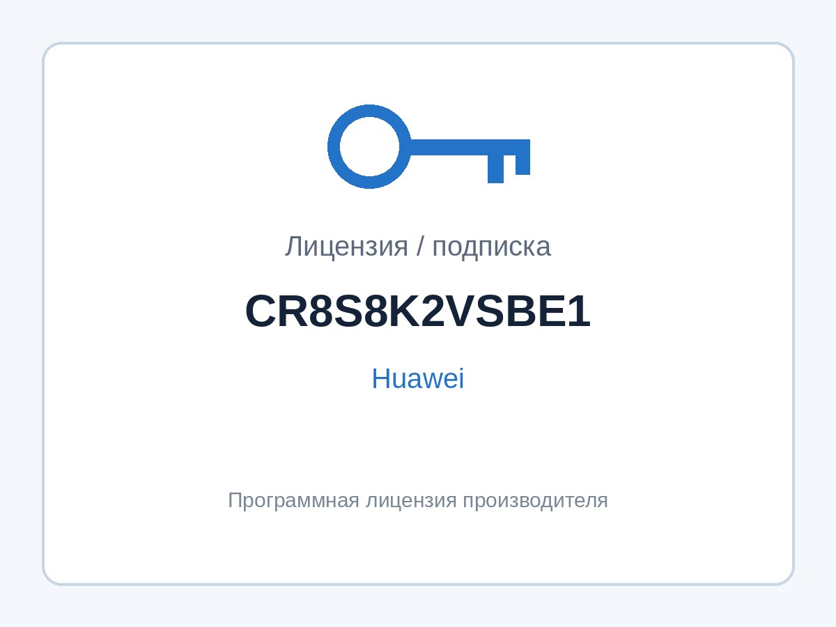 Лицензия Huawei CR8S8K2VSBE1 (активация 2× порта 50G) — фото 1