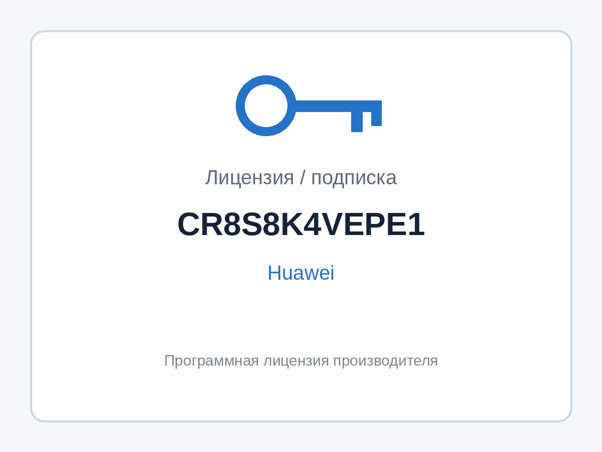 Лицензия Huawei CR8S8K4VEPE1 (активация 4× порта 50G, NetEngine 8000) — фото 1