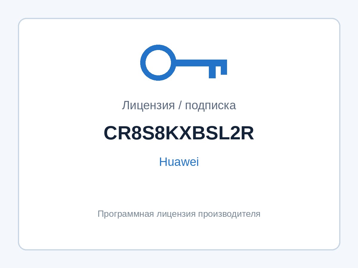 Лицензия Huawei CR8S8KXBSL2R (активация порта 10G, NetEngine 8000) — фото 1