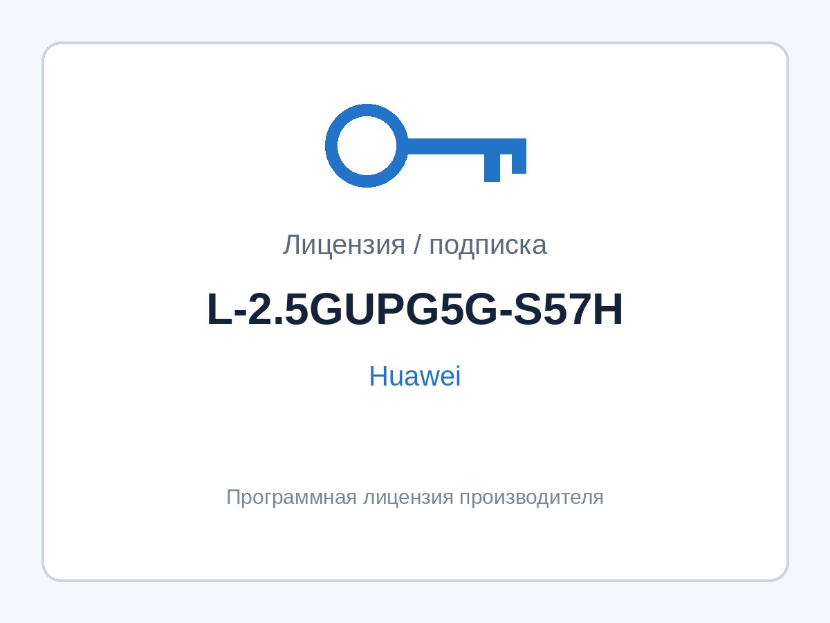 Лицензия Huawei L-2.5GUPG5G-S57H (апгрейд портов 2,5GE до 5GE, S5700-H) — фото 1