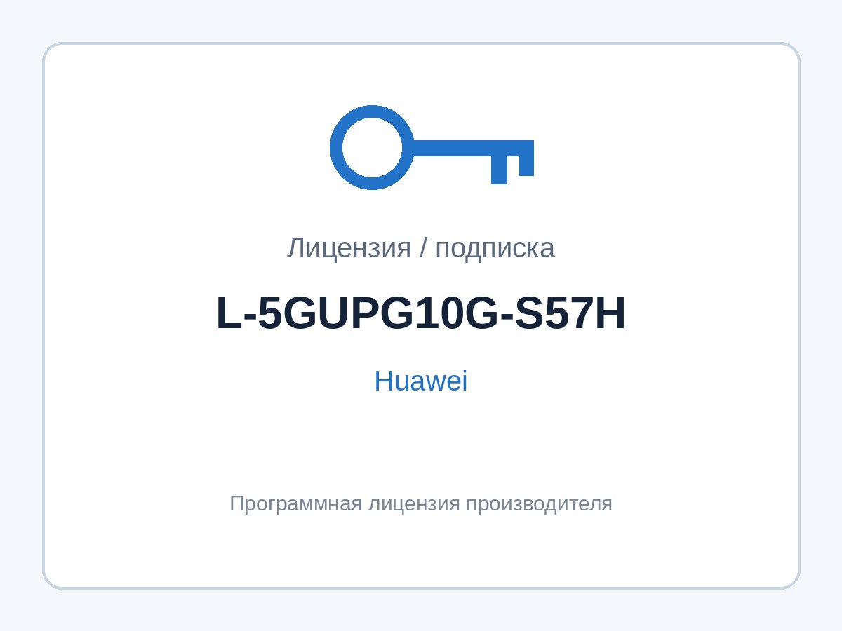 Лицензия Huawei L-5GUPG10G-S57H (апгрейд 12 портов 5G→10G, S5700-H) — фото 1