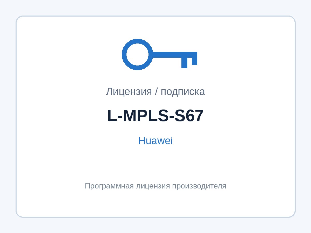 Лицензия Huawei L-MPLS-S67 (функции MPLS для коммутаторов S6700) — фото 1