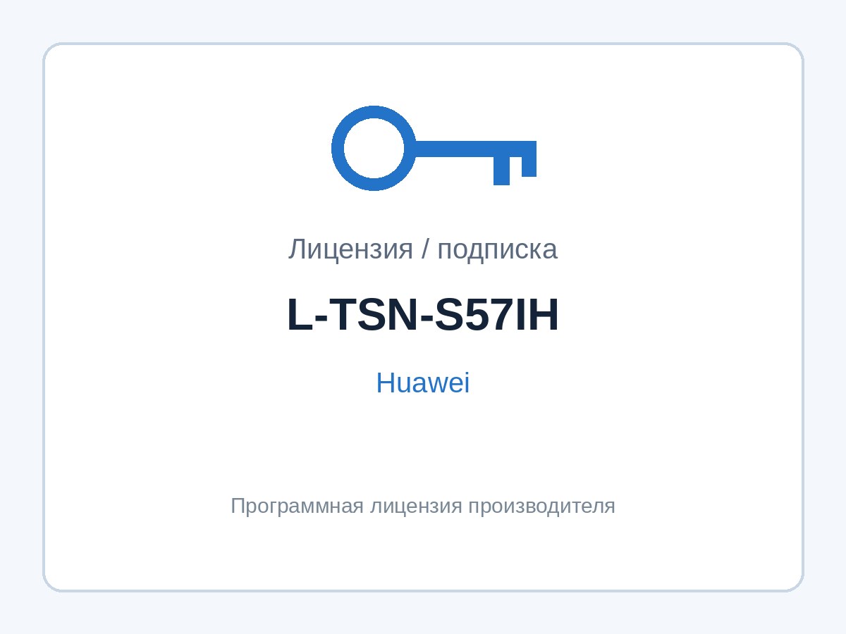 Лицензия Huawei L-TSN-S57IH (функции TSN для промышленных коммутаторов S5735I-H) — фото 1
