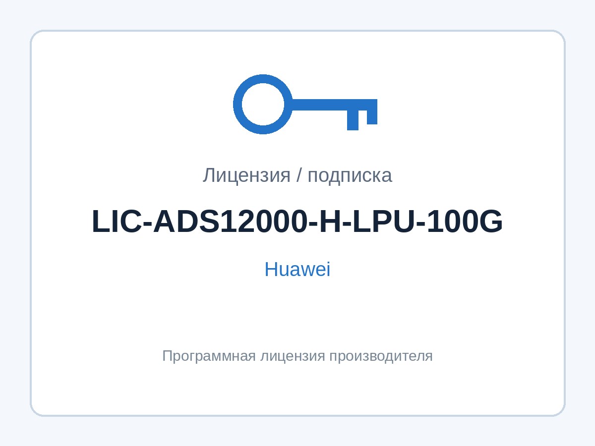Лицензия Huawei LIC-ADS12000-H-LPU-100G (программная лицензия, AntiDDoS12000) — фото 1