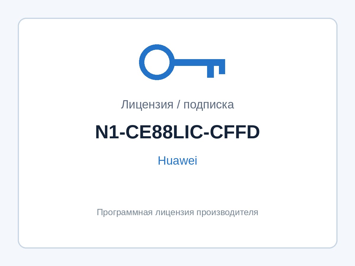 Лицензия Huawei N1-CE88LIC-CFFD (CloudFabric Foundation для CloudEngine 8800) — фото 1