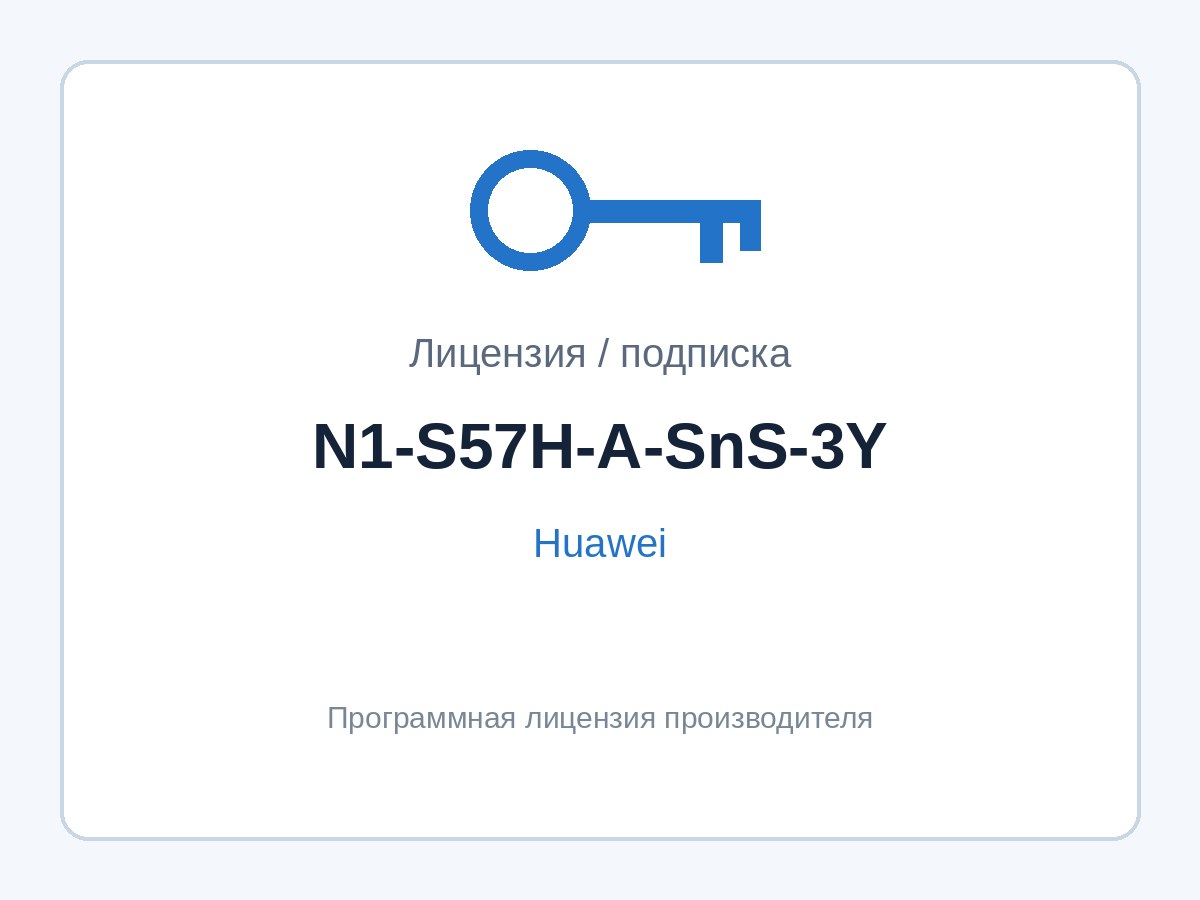 Подписка Huawei N1-S57H-A-SnS-3Y (SnS для N1 Advanced S5700-H, 3 года) — фото 1