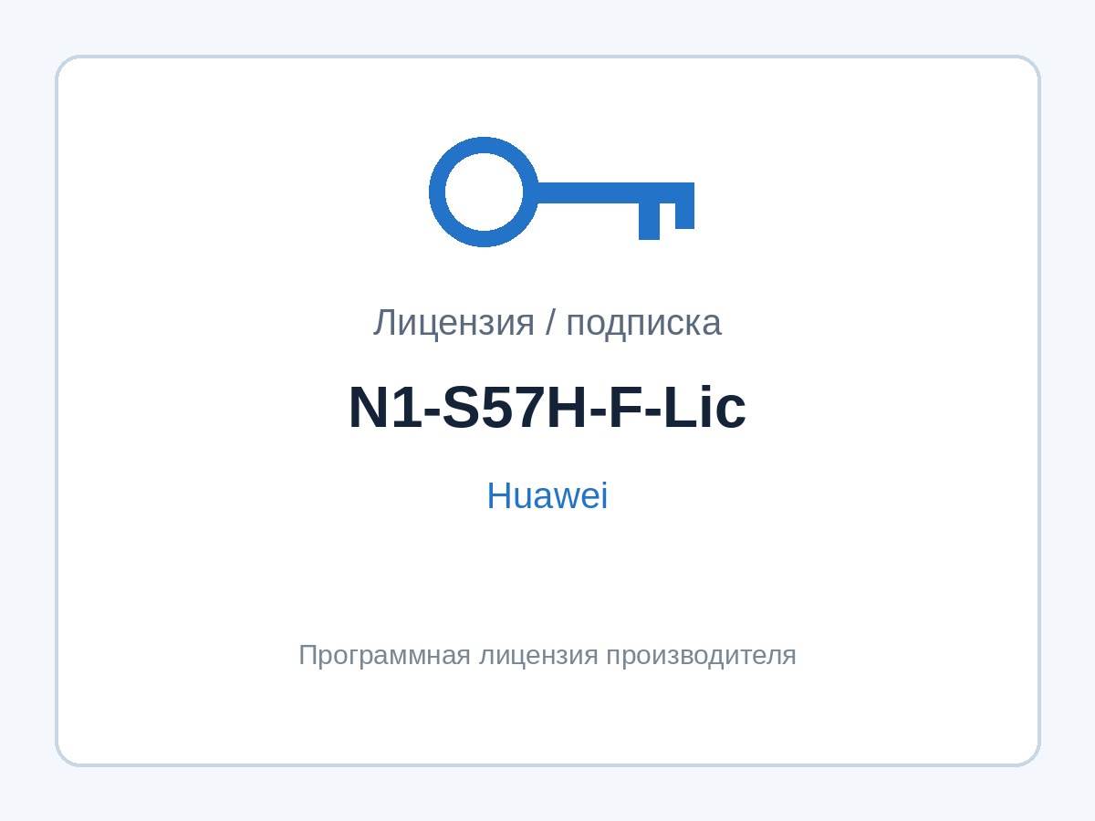 Лицензия Huawei N1-S57H-F-Lic (CloudCampus Foundation для S5700-H) — фото 1