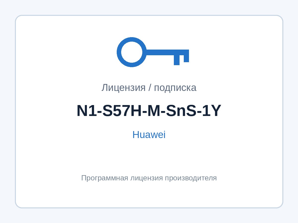 Подписка Huawei N1-S57H-M-SnS-1Y (SnS 1 год к пакету N1 M для S5700-H) — фото 1