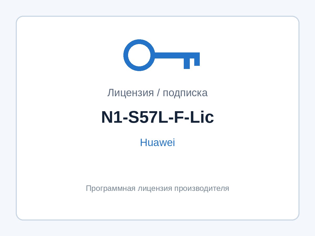 Лицензия Huawei N1-S57L-F-Lic (CloudCampus Foundation для S5700-L) — фото 1