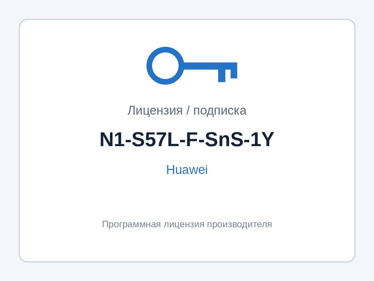 Подписка Huawei N1-S57L-F-SnS-1Y (SnS 1 год к N1 Foundation для S5700-L) — фото 1