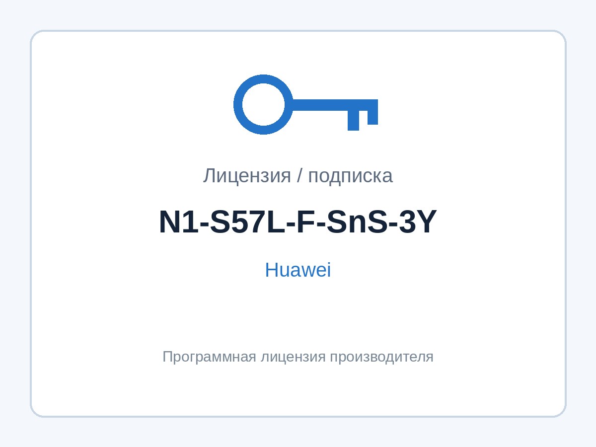 Подписка Huawei N1-S57L-F-SnS-3Y (SnS для N1 Foundation S5700-L, 3 года) — фото 1