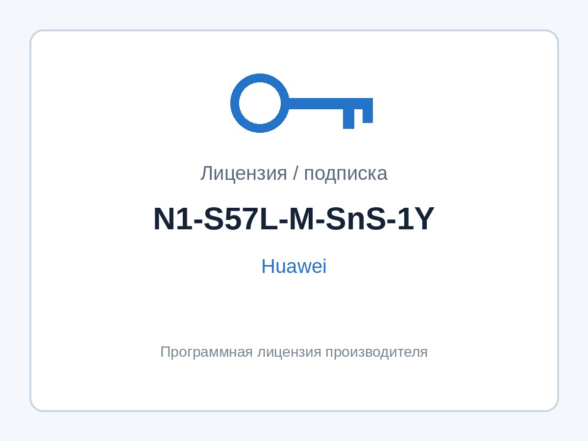 Подписка Huawei N1-S57L-M-SnS-1Y (SnS для пакета N1 M коммутаторов S5700-L, 1 год) — фото 1