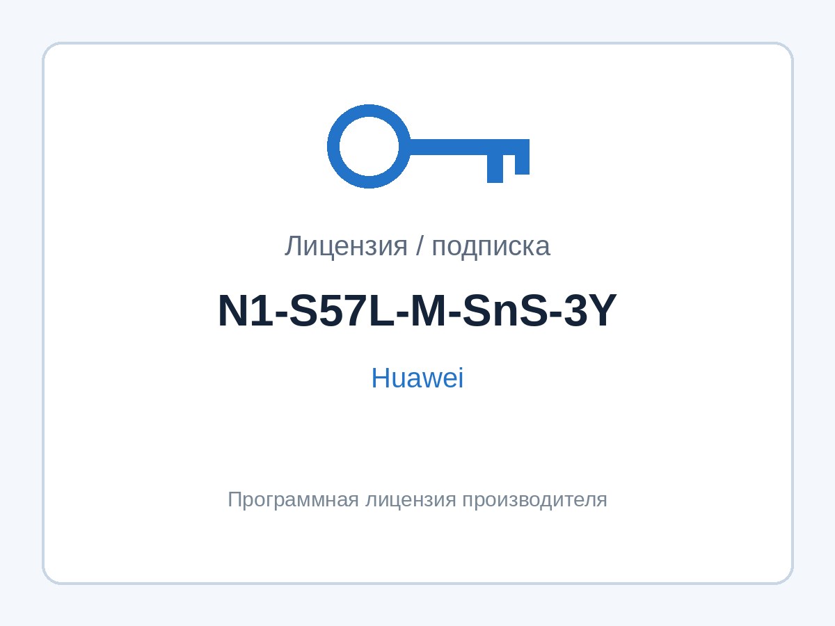 Подписка Huawei N1-S57L-M-SnS-3Y (SnS 3 года к пакету N1 M для S5700-L) — фото 1