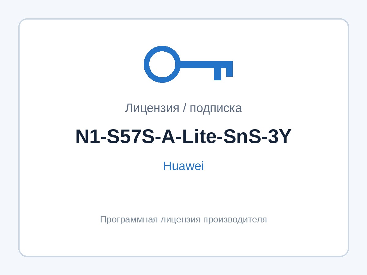 Подписка Huawei N1-S57S-A-Lite-SnS-3Y (SnS к N1 Advanced Lite для S5700, 3 года) — фото 1