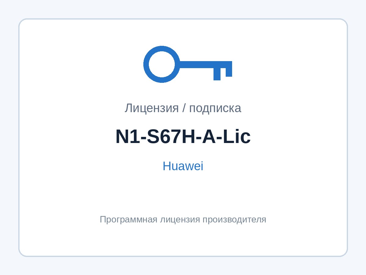 Лицензия Huawei N1-S67H-A-Lic (CloudCampus Advanced для коммутаторов S6700-H) — фото 1