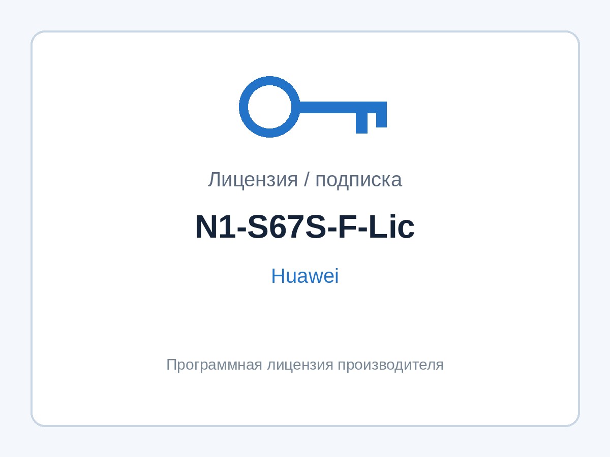 Лицензия Huawei N1-S67S-F-Lic (CloudCampus Foundation для коммутаторов S6700-S) — фото 1