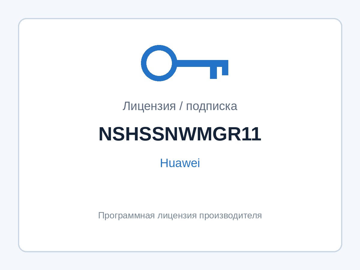Лицензия Huawei NSHSSNWMGR11 (eSight, управление сетевым устройством) — фото 1