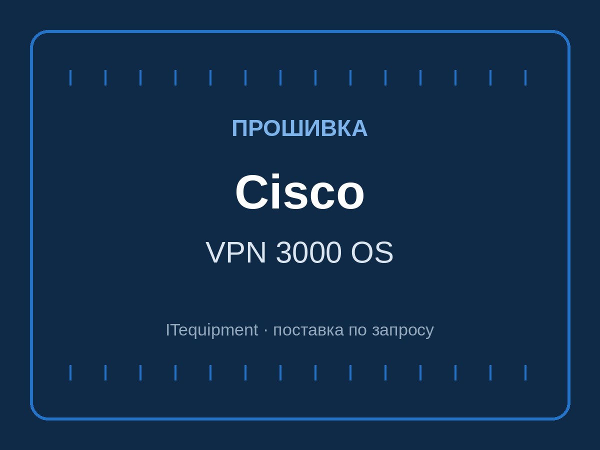 Прошивка Cisco VPN 3000 OS 4.7.2, Cisco VPN 3000 (vpn3000-4.7.2.E-k9.bin) — фото 1